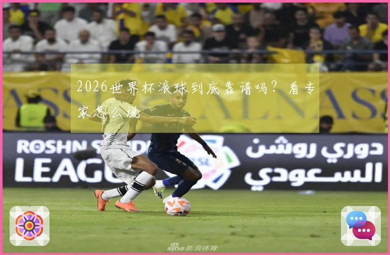 2026世界杯滚球到底靠谱吗？看专家怎么说