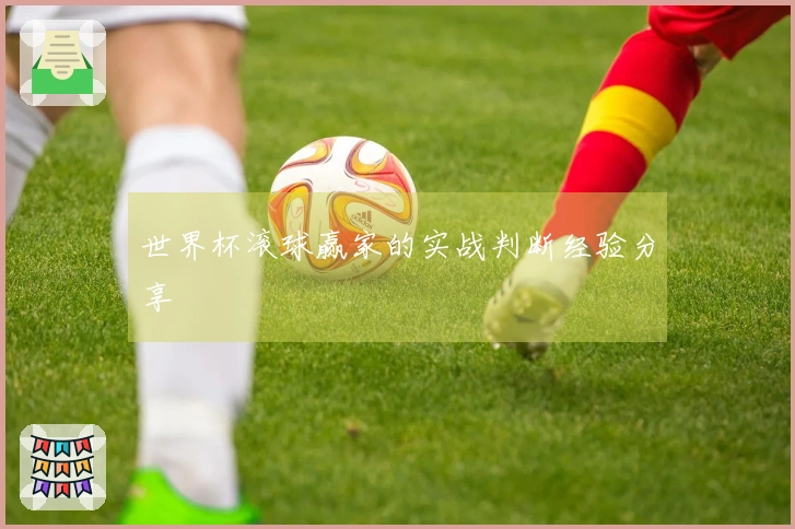 世界杯滚球赢家的实战判断经验分享