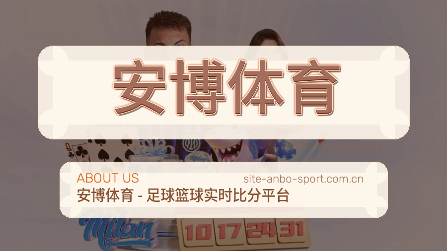关于 安博体育