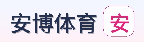安博体育 logo